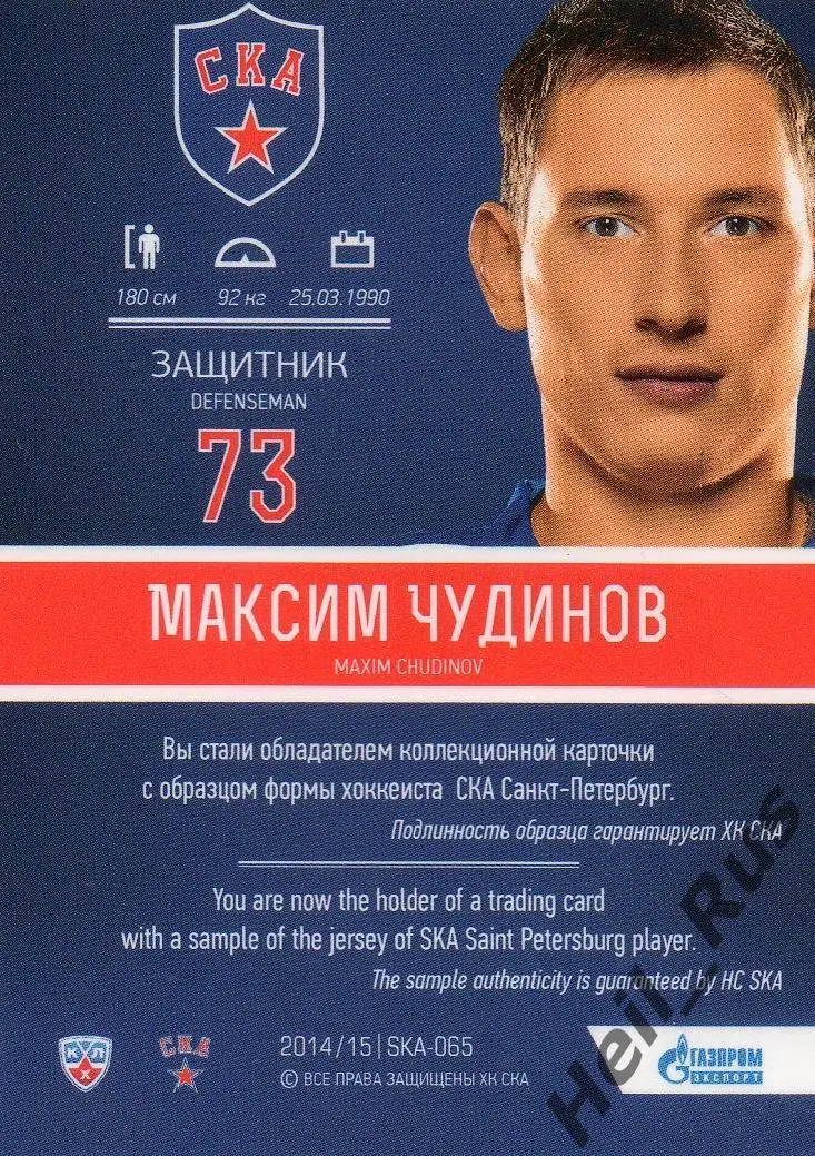 Хоккей. Карточка Максим Чудинов СКА Санкт-Петербург КХЛ/KHL сезон 2014/15 SeReal 1
