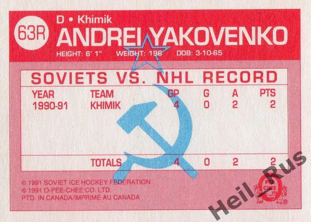 Хоккей. Карточка Андрей Яковенко (Химик Воскресенск, ЦСКА) O-Pee-Chee 1991-92 1