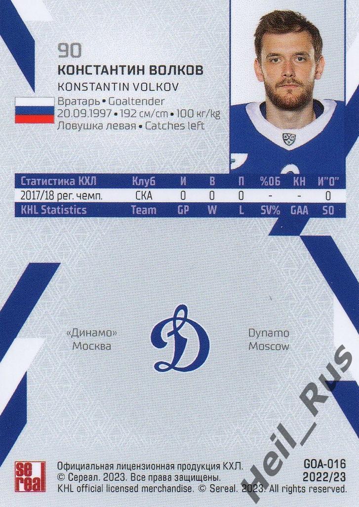 Хоккей. Карточка Константин Волков (Динамо Москва) КХЛ/KHL сезон 2022/23 SeReal 1