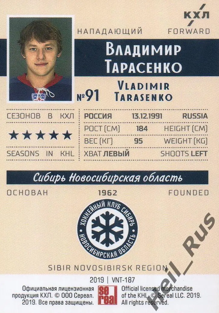 Хоккей. Карточка Владимир Тарасенко Сибирь Новосибирская область КХЛ, тираж 4/22 1
