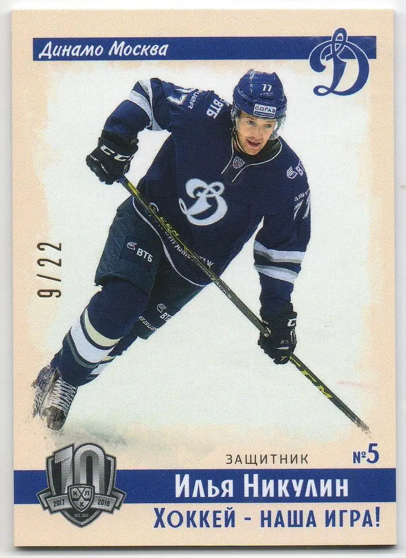 Хоккей. Карточка Илья Никулин (Динамо Москва) КХЛ/KHL SeReal, тираж 9/22