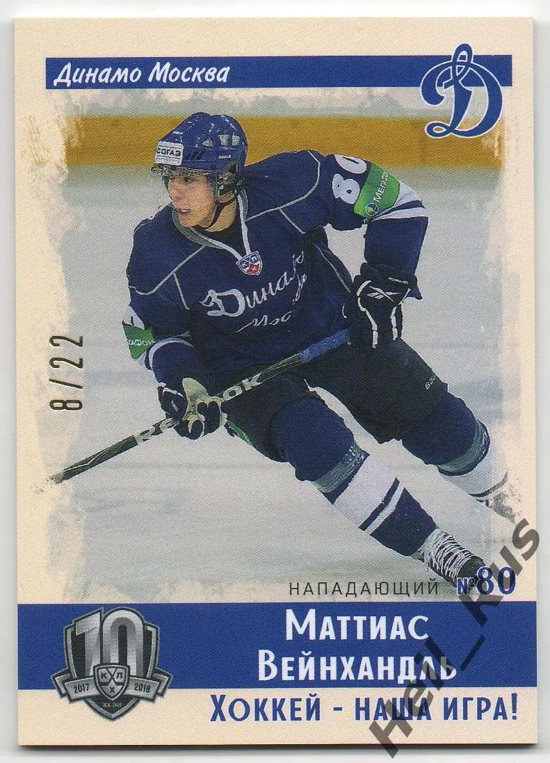 Хоккей. Карточка Маттиас Вейнхандль (Динамо Москва) КХЛ/KHL SeReal, тираж 8/22