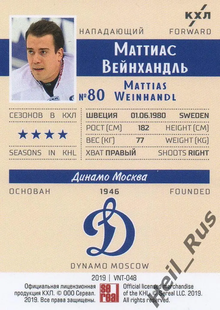 Хоккей. Карточка Маттиас Вейнхандль (Динамо Москва) КХЛ/KHL SeReal, тираж 8/22 1
