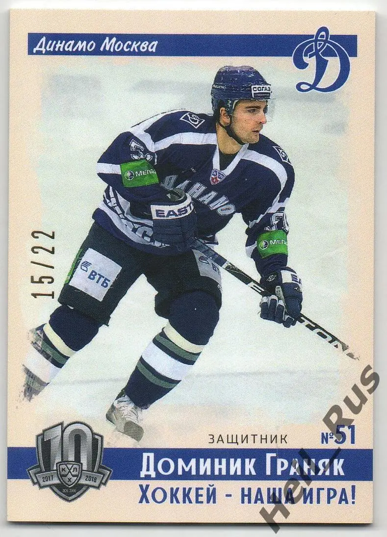 Хоккей. Карточка Доминик Граняк (Динамо Москва) КХЛ/KHL SeReal, тираж 15/22