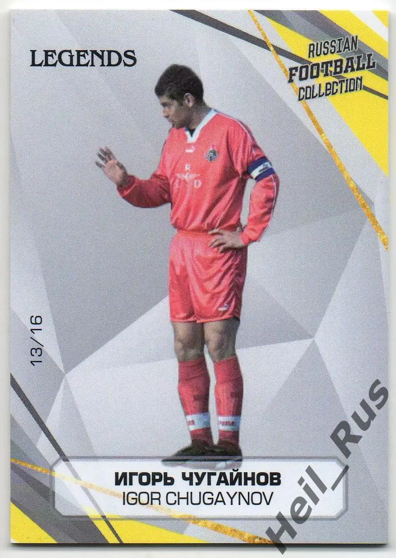 Футбол. Карточка Легенда Игорь Чугайнов (Локомотив/Торпедо Москва, Уралан) РПЛ