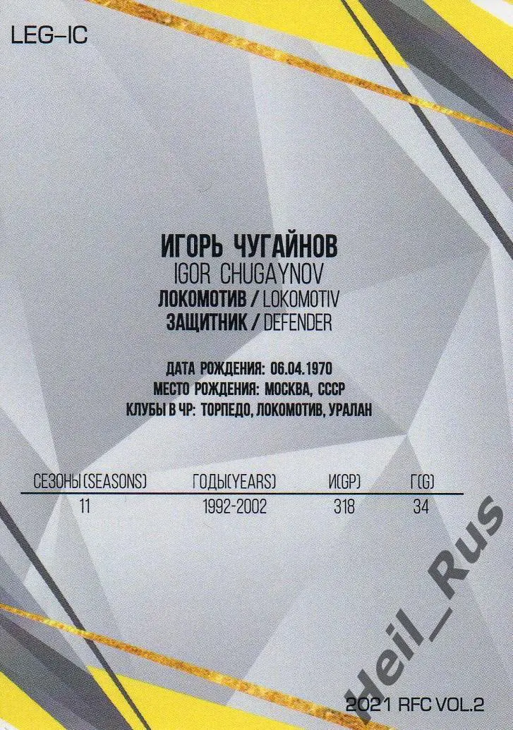 Футбол. Карточка Легенда Игорь Чугайнов (Локомотив/Торпедо Москва, Уралан) РПЛ 1