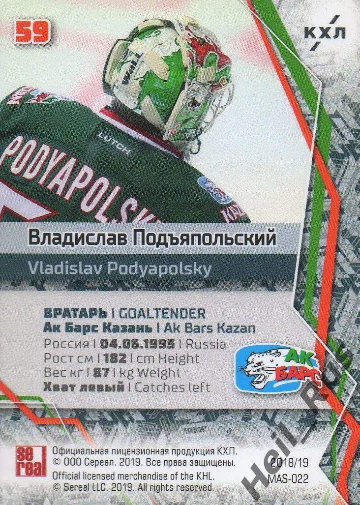 Хоккей Карточка маска Владислав Подъяпольский (Ак Барс Казань) КХЛ сезон 2018/19 1