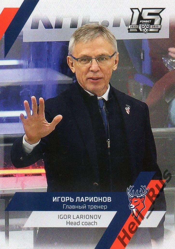 Хоккей. Карточка тренер Игорь Ларионов Торпедо Нижний Новгород КХЛ сезон 2022/23