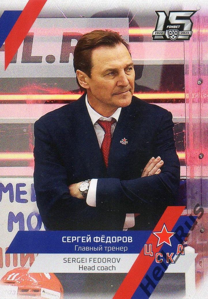 Хоккей Карточка тренер Сергей Федоров (ЦСКА Москва) КХЛ/KHL сезон 2022/23 SeReal