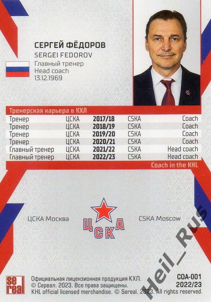 Хоккей Карточка тренер Сергей Федоров (ЦСКА Москва) КХЛ/KHL сезон 2022/23 SeReal 1