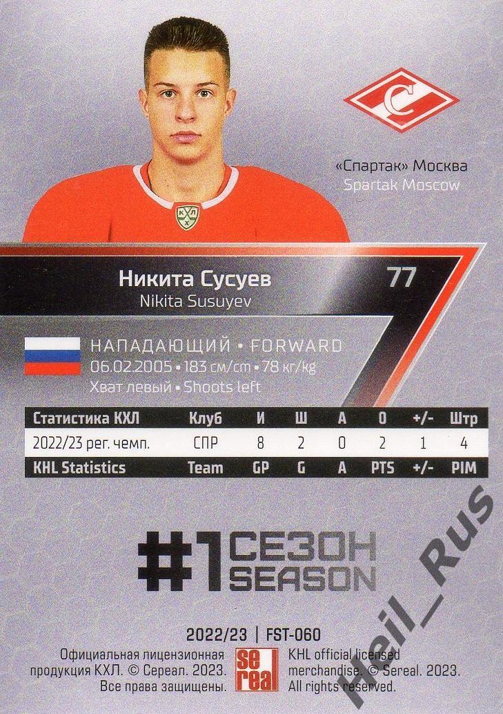 Хоккей. Карточка Никита Сусуев (Спартак Москва) КХЛ/KHL сезон 2022/23 SeReal 1