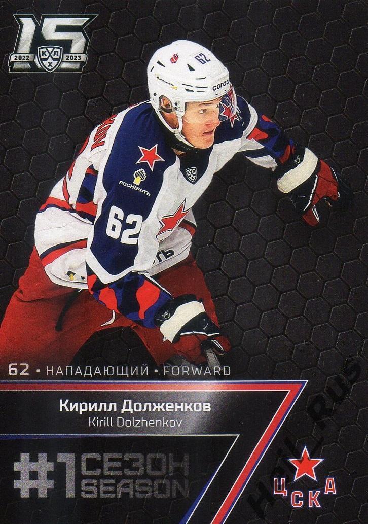 Хоккей. Карточка Кирилл Долженков (ЦСКА Москва) КХЛ/KHL сезон 2022/23 SeReal