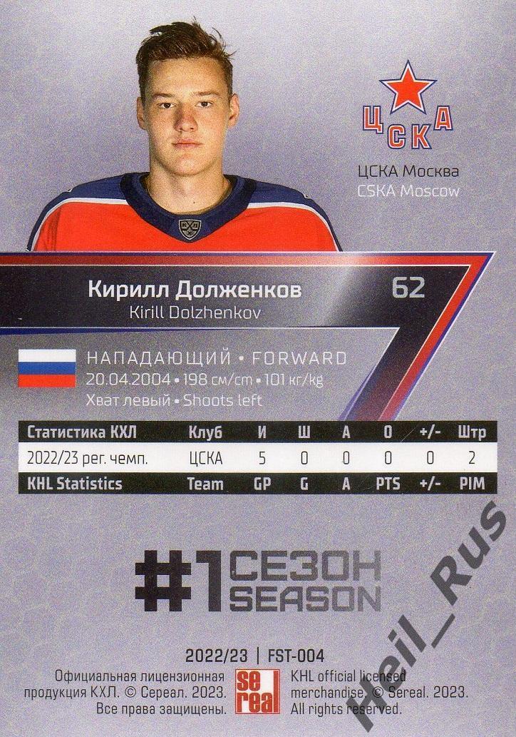 Хоккей. Карточка Кирилл Долженков (ЦСКА Москва) КХЛ/KHL сезон 2022/23 SeReal 1