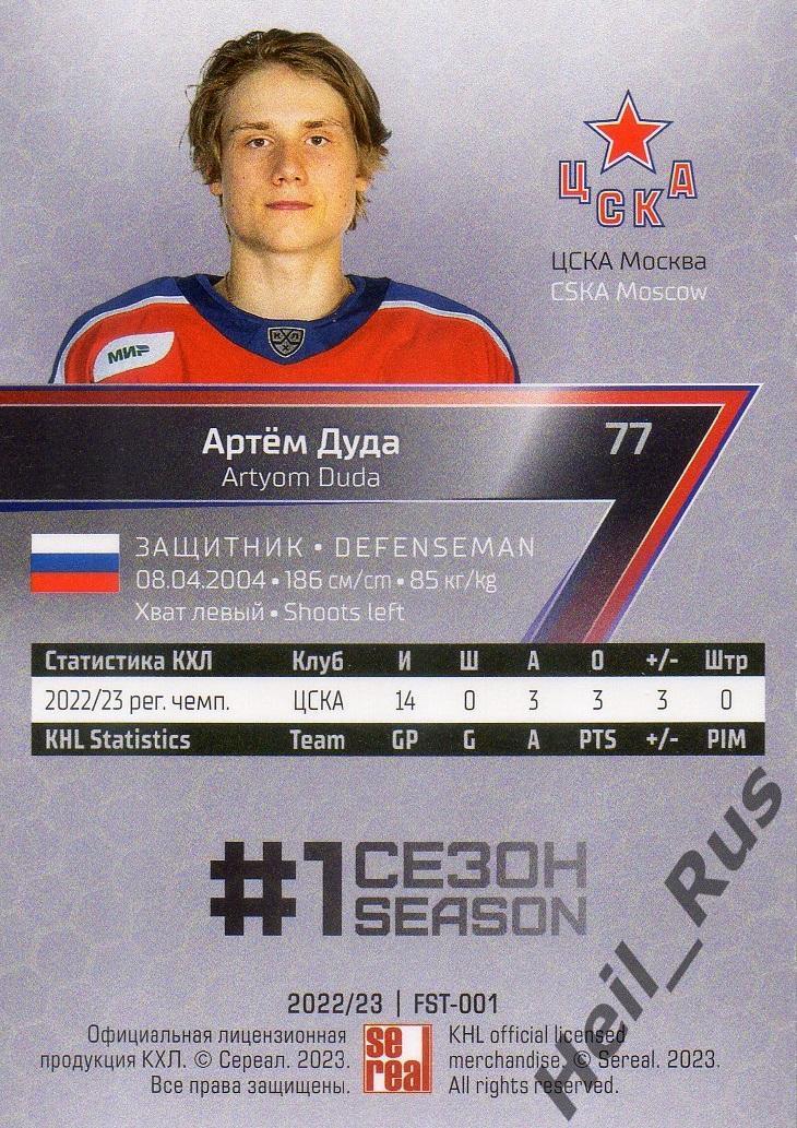 Хоккей. Карточка Артем Дуда (ЦСКА Москва) КХЛ/KHL сезон 2022/23 SeReal 1