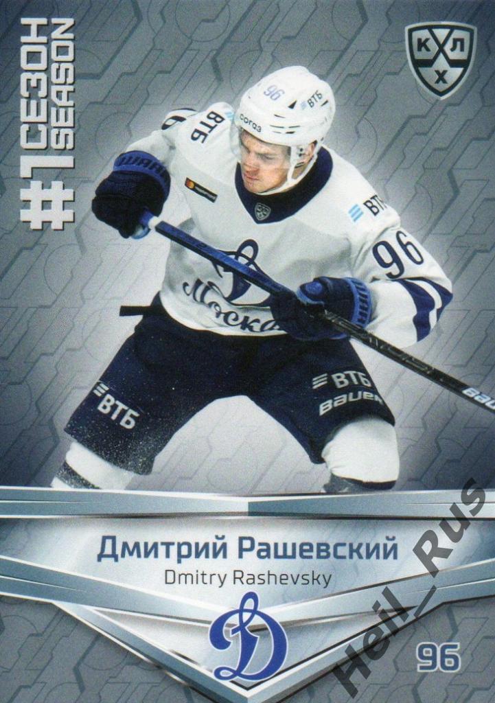 Хоккей. Карточка Дмитрий Рашевский (Динамо Москва) КХЛ/KHL сезон 2020/21 SeReal