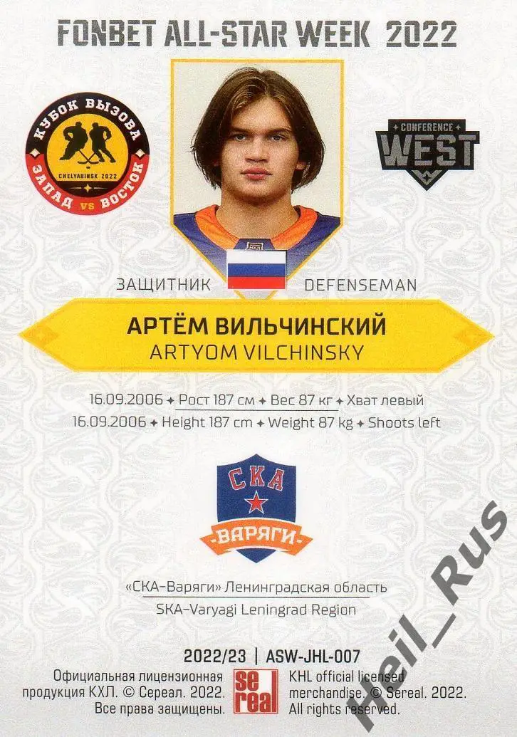 Карточка Артем Вильчинский (СКА-Варяги Ленинградская обл.) Кубок Вызова МХЛ 2022 1
