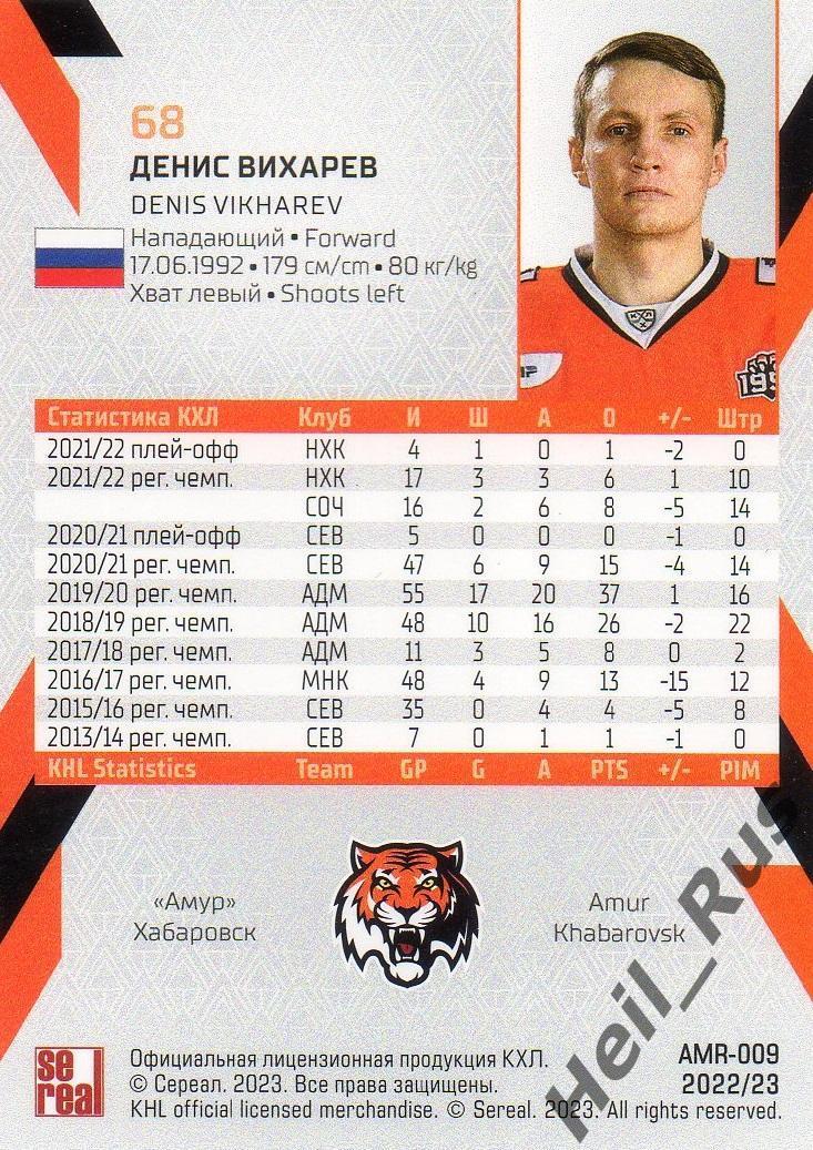 Хоккей. Карточка Денис Вихарев (Амур Хабаровск) КХЛ/KHL сезон 2022/23 SeReal 1