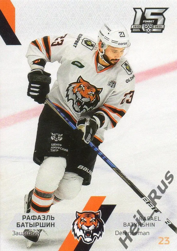Хоккей. Карточка Рафаэль Батыршин (Амур Хабаровск) КХЛ/KHL сезон 2022/23 SeReal