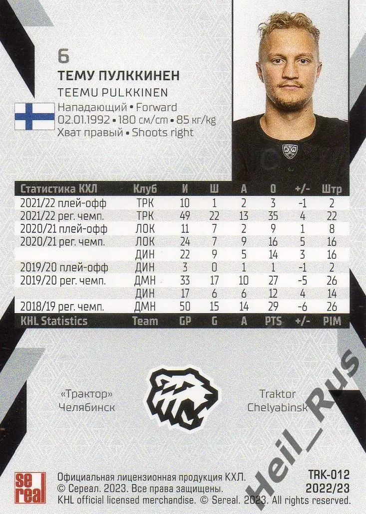 Хоккей. Карточка Тему Пулккинен (Трактор Челябинск) КХЛ/KHL сезон 2022/23 SeReal 1
