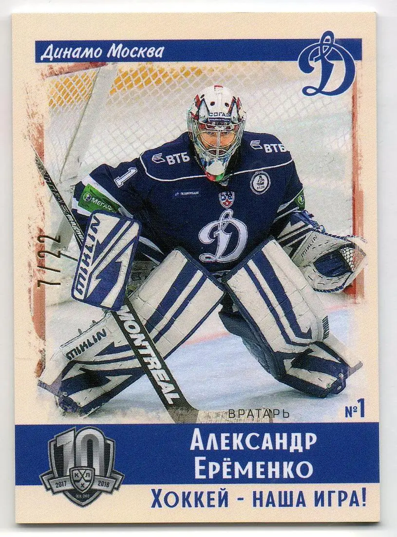 Хоккей. Карточка Александр Еременко (Динамо Москва) КХЛ/KHL SeReal, тираж 7/22