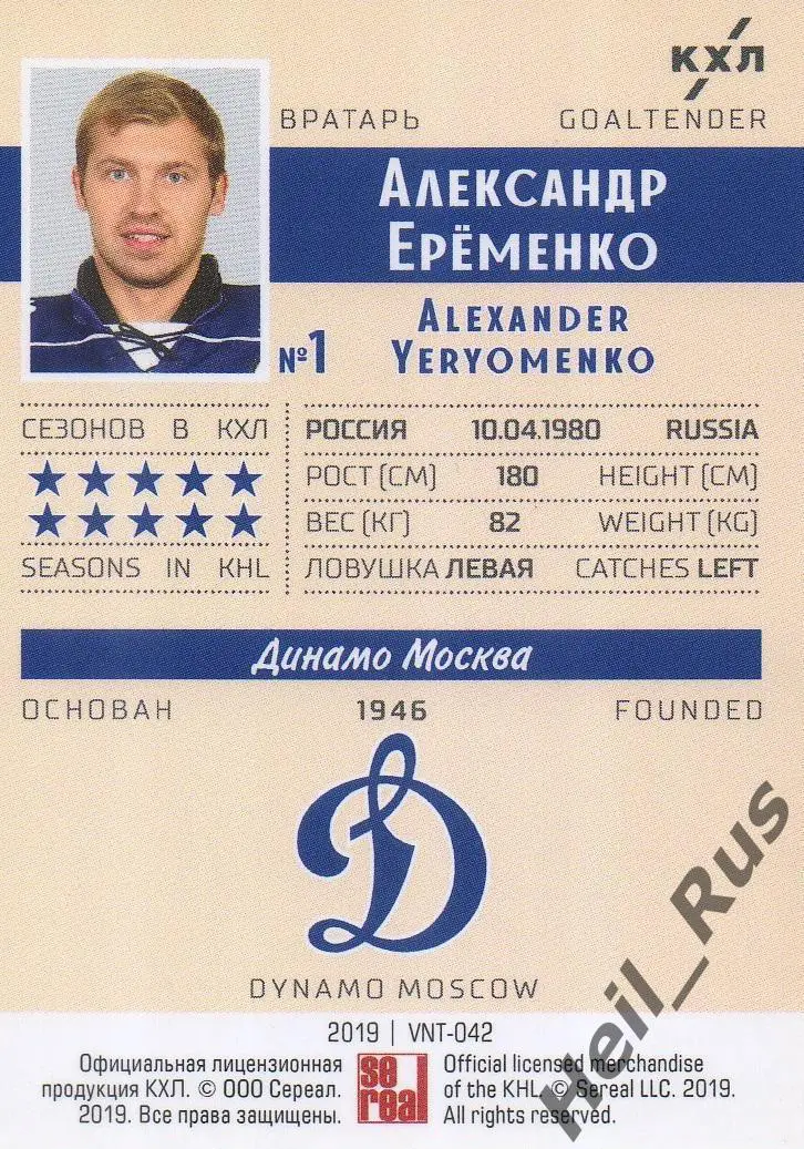 Хоккей. Карточка Александр Еременко (Динамо Москва) КХЛ/KHL SeReal, тираж 7/22 1