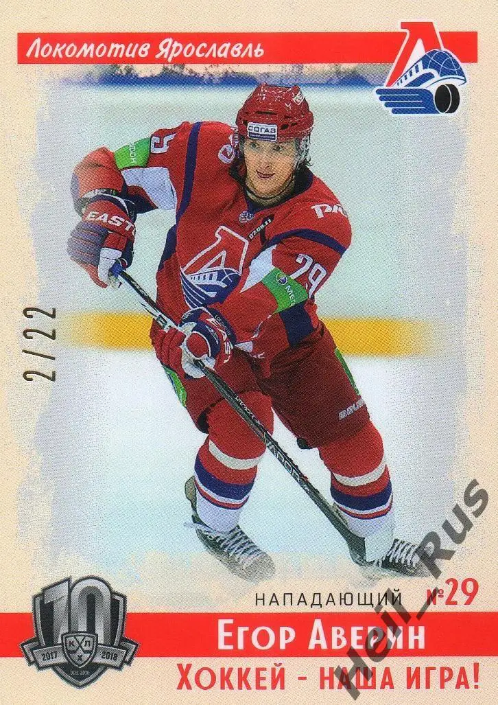 Хоккей. Карточка Егор Аверин (Локомотив Ярославль) КХЛ/KHL SeReal, тираж 2/22