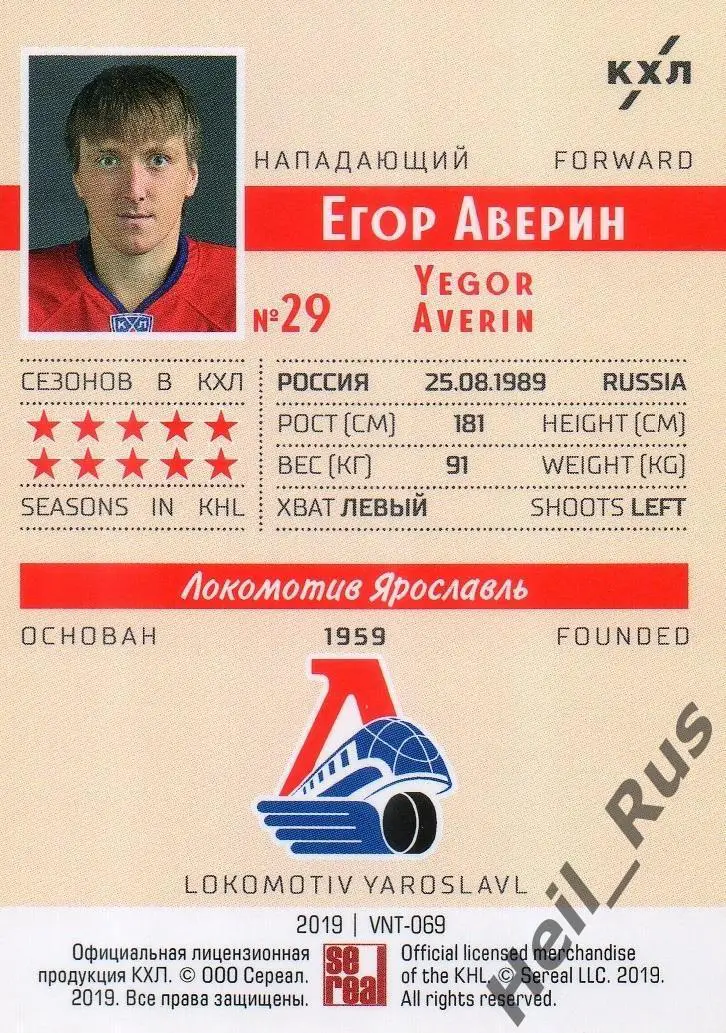 Хоккей. Карточка Егор Аверин (Локомотив Ярославль) КХЛ/KHL SeReal, тираж 2/22 1