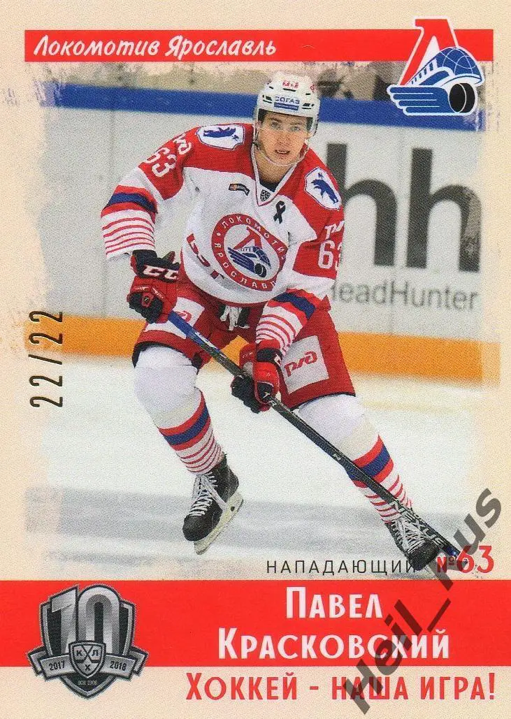 Хоккей Карточка Павел Красковский Локомотив Ярославль КХЛ/KHL SeReal тираж 22/22