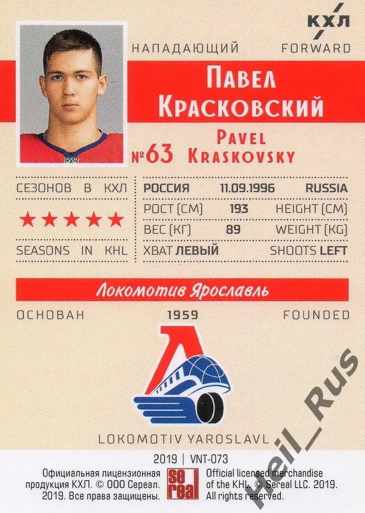 Хоккей Карточка Павел Красковский Локомотив Ярославль КХЛ/KHL SeReal тираж 22/22 1