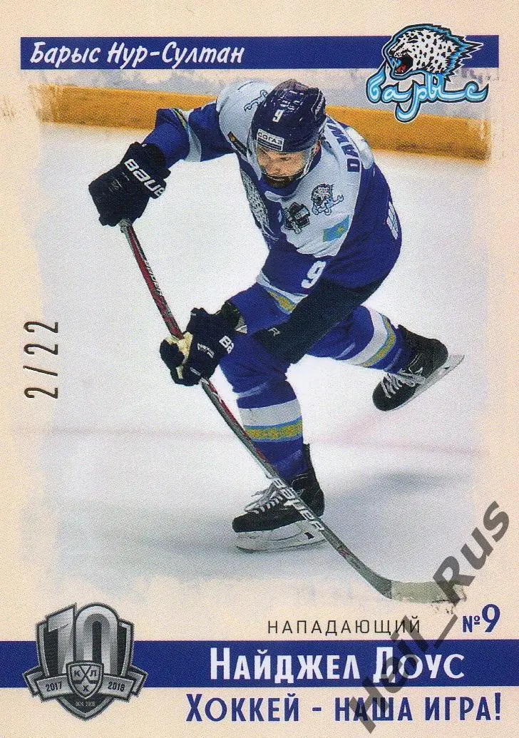 Хоккей. Карточка Найджел Доус Барыс Нур-Султан/Астана КХЛ/KHL SeReal, тираж 2/22