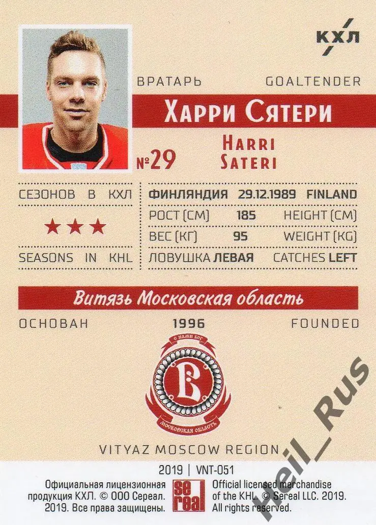 Хоккей Карточка Харри Сятери Витязь Московская область КХЛ/KHL SeReal тираж 7/22 1