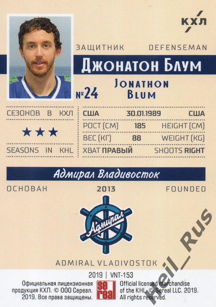 Хоккей. Карточка Джонатон Блум (Адмирал Владивосток) КХЛ/KHL SeReal, тираж 16/22 1