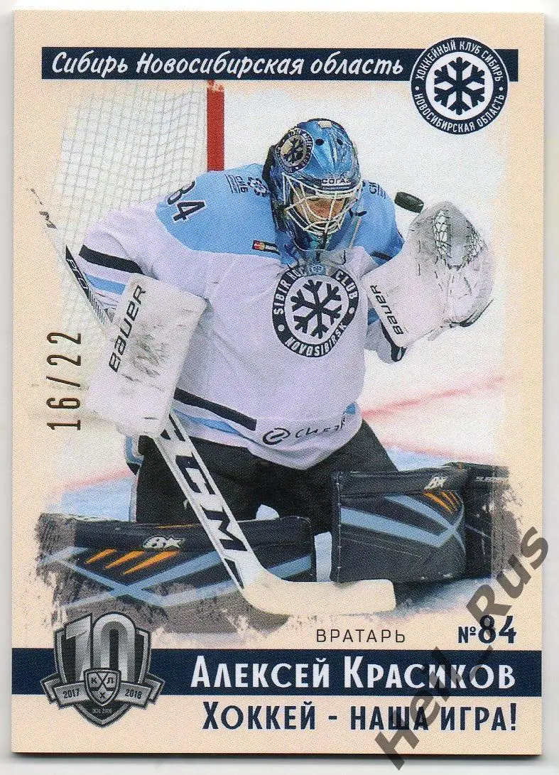 Хоккей. Карточка Алексей Красиков (Сибирь Новосибирская область) КХЛ тираж 16/22