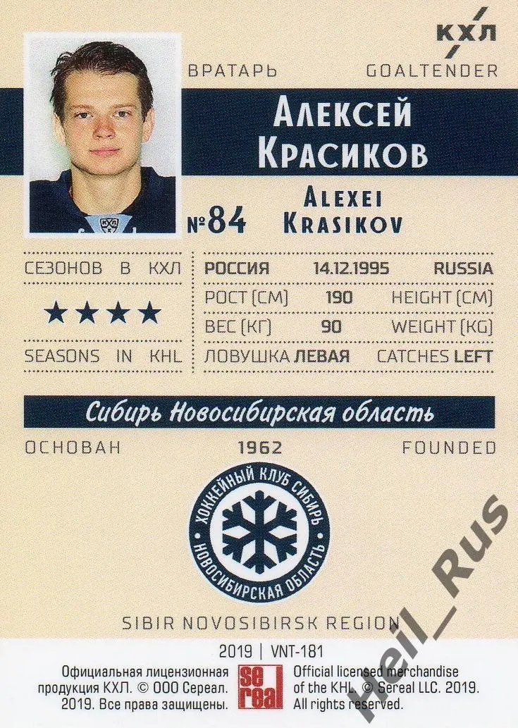 Хоккей. Карточка Алексей Красиков (Сибирь Новосибирская область) КХЛ тираж 16/22 1