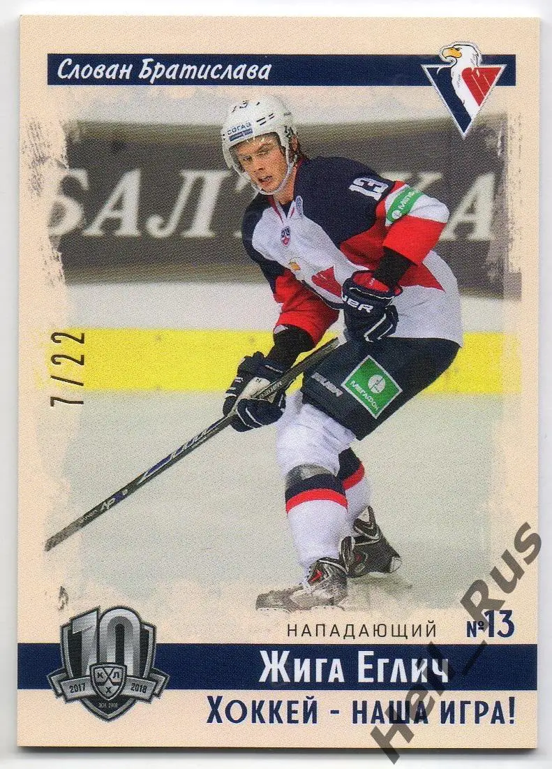 Хоккей. Карточка винтаж Жига Еглич Слован Братислава КХЛ/KHL SeReal, тираж 7/22
