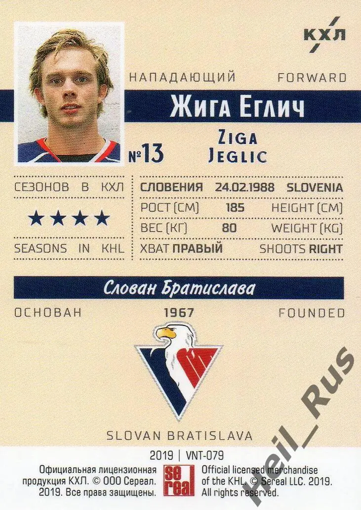 Хоккей. Карточка винтаж Жига Еглич Слован Братислава КХЛ/KHL SeReal, тираж 7/22 1