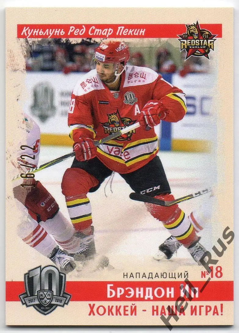 Хоккей. Карточка Брэндон Ип Куньлунь Ред Стар Пекин КХЛ/KHL SeReal, тираж 16/22