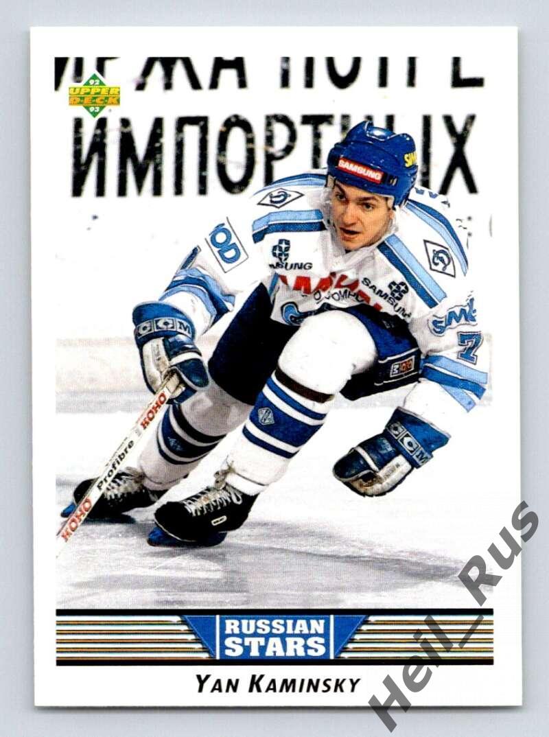 Хоккей. Карточка Ян Каминский (Динамо Москва, Дизель Пенза) НХЛ/NHL 1992-93