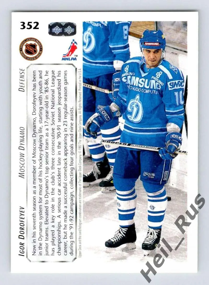 Карточка Игорь Дорофеев Динамо Москва, Витязь, Крылья Советов, Авангард НХЛ/NHL 1