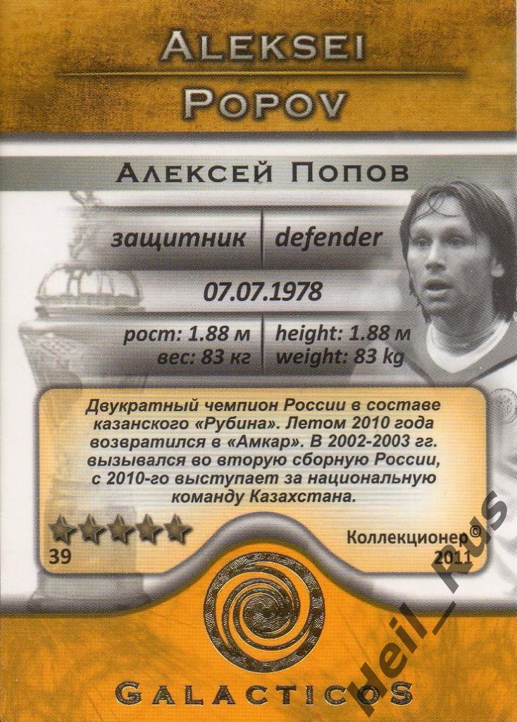 Футбол. Карточка Алексей Попов (Амкар Пермь, Рубин Казань) GalacticoS 2011 1