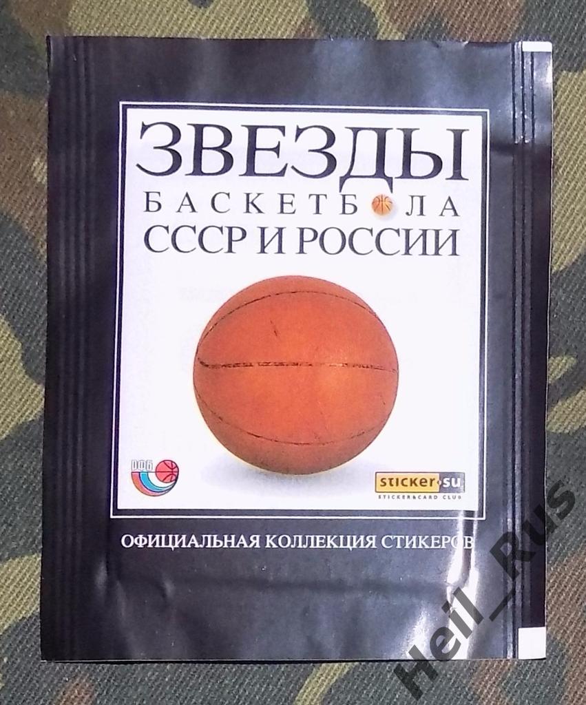 Наклейки/стикеры. Запечатанный пакетик Звезды баскетбола СССР и России