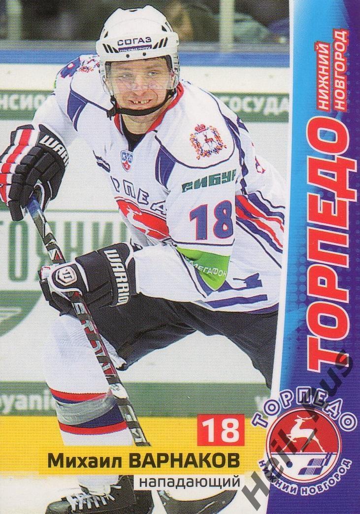 Хоккей. Карточка Михаил Варнаков (Торпедо Нижний Новгород) КХЛ/KHL сезон 2010/11