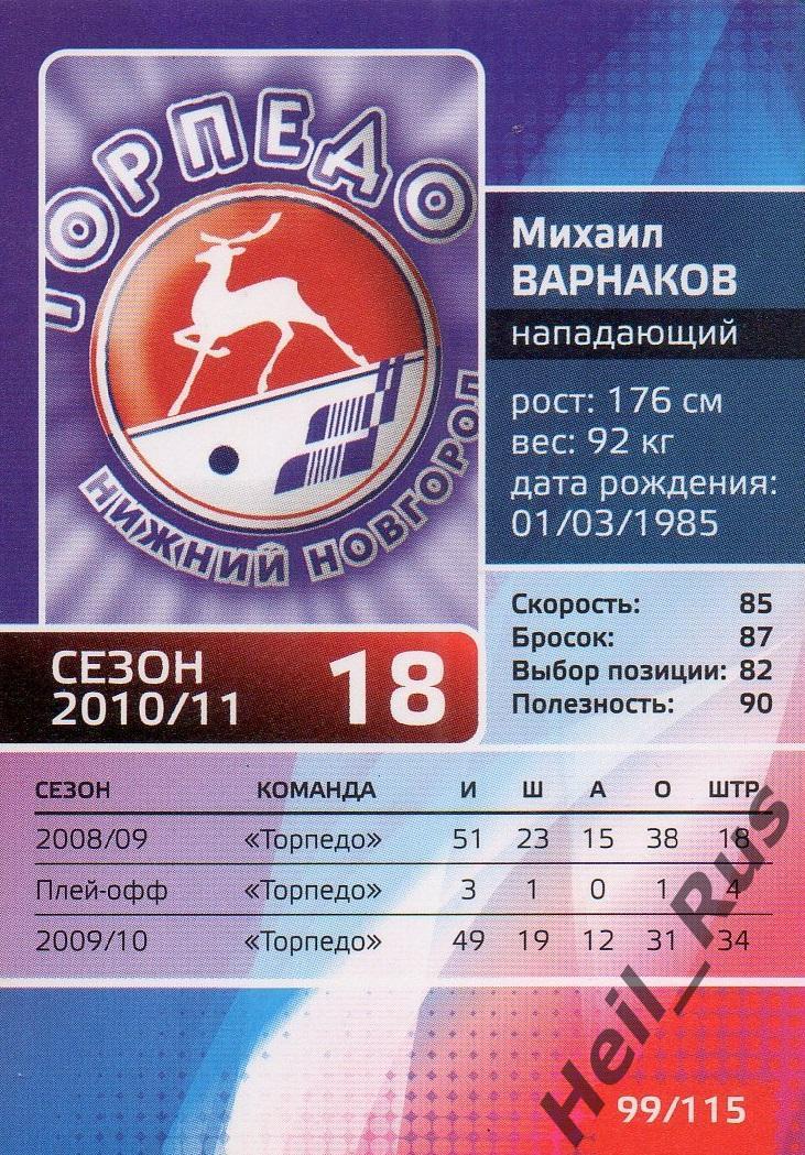 Хоккей. Карточка Михаил Варнаков (Торпедо Нижний Новгород) КХЛ/KHL сезон 2010/11 1
