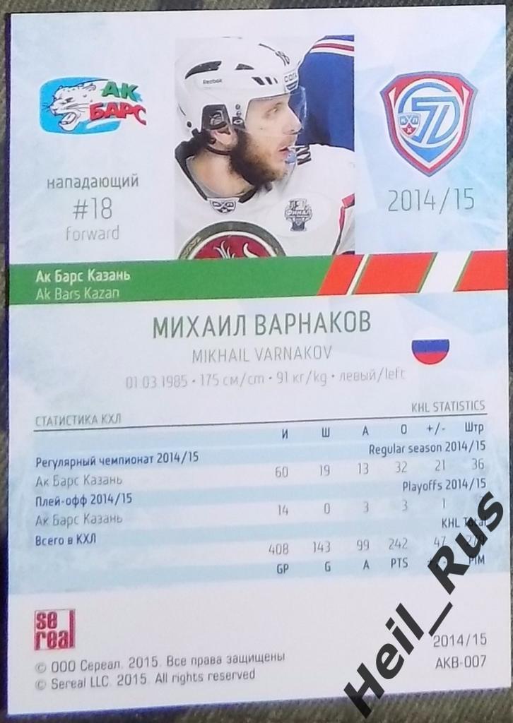 Хоккей. Карточка Михаил Варнаков (Ак Барс Казань) КХЛ/KHL сезон 2014/15 SeReal 1