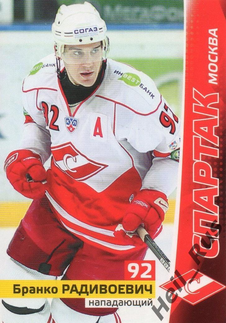 Хоккей. Карточка Бранко Радивоевич (Спартак Москва) КХЛ/KHL сезон 2010/11