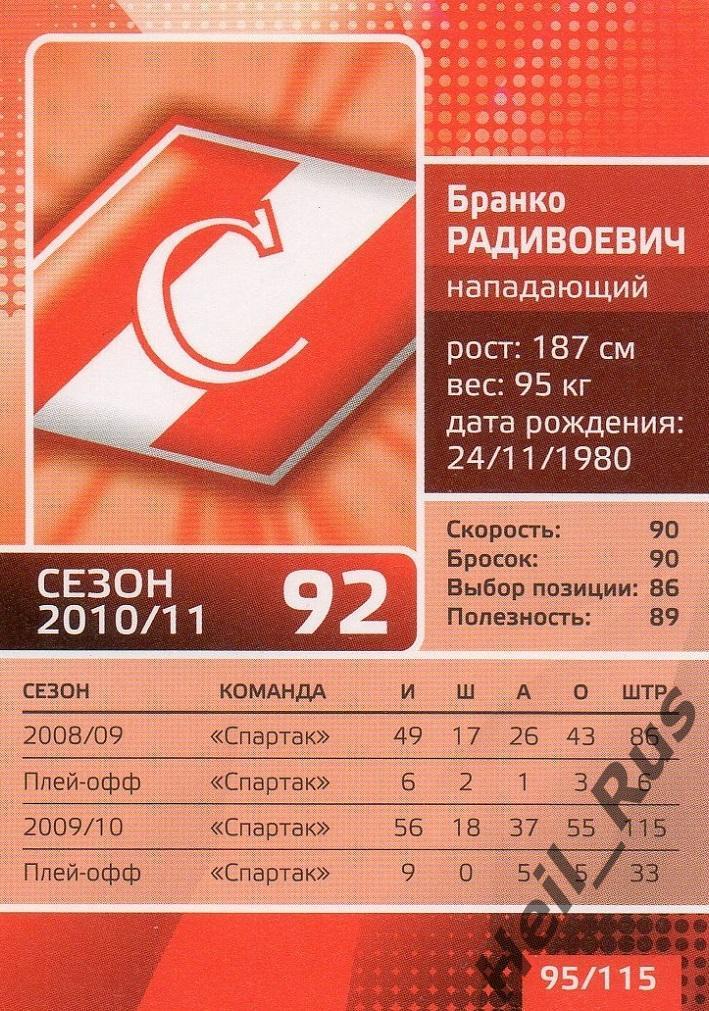Хоккей. Карточка Бранко Радивоевич (Спартак Москва) КХЛ/KHL сезон 2010/11 1