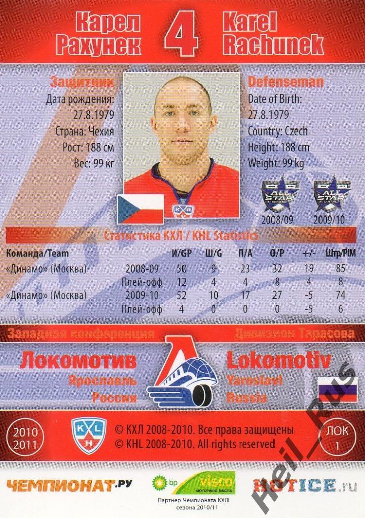 Хоккей Карточка Карел Рахунек (Локомотив Ярославль) КХЛ/KHL сезон 2010/11 SeReal 1