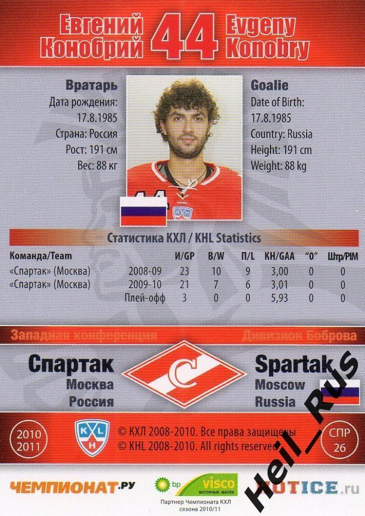 Хоккей; Карточка Евгений Конобрий (Спартак Москва) КХЛ/KHL сезон 2010/11 SeReal 1