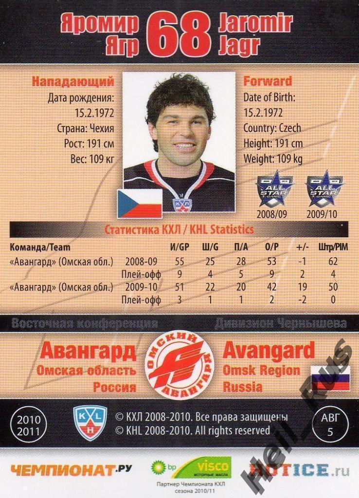 Хоккей. Карточка Яромир Ягр (Авангард Омск) КХЛ / KHL сезон 2010/11 SeReal 1
