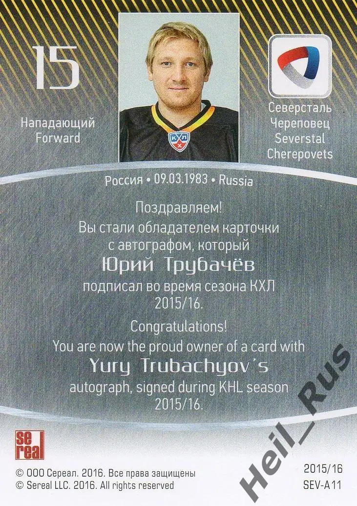 Хоккей. Карточка автограф Юрий Трубачев (Северсталь Череповец) КХЛ сезон 2015/16 1